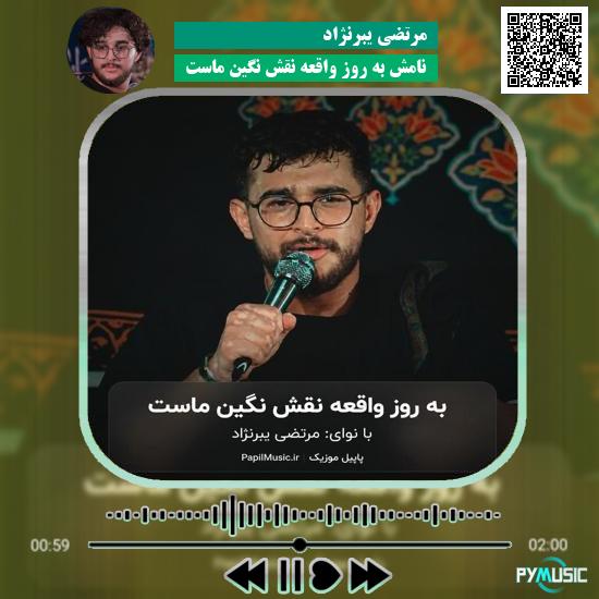 دانلود مداحی نامش به روز واقعه نقش نگین ماست مرتضی یبرنژاد